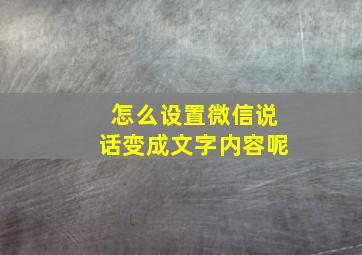 怎么设置微信说话变成文字内容呢