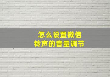 怎么设置微信铃声的音量调节