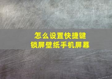 怎么设置快捷键锁屏壁纸手机屏幕