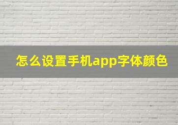 怎么设置手机app字体颜色