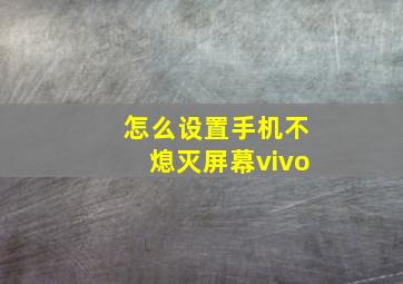 怎么设置手机不熄灭屏幕vivo