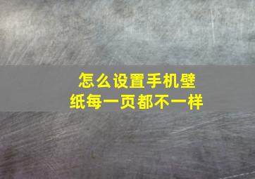 怎么设置手机壁纸每一页都不一样