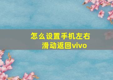 怎么设置手机左右滑动返回vivo