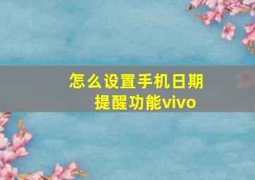 怎么设置手机日期提醒功能vivo