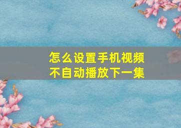 怎么设置手机视频不自动播放下一集