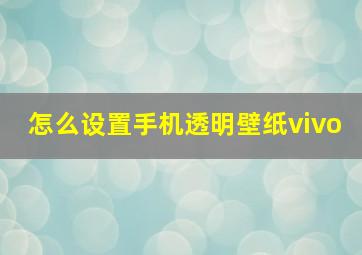 怎么设置手机透明壁纸vivo