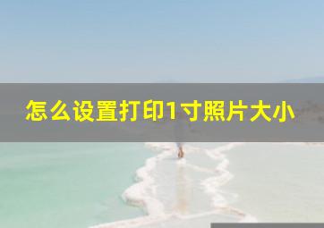 怎么设置打印1寸照片大小