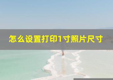 怎么设置打印1寸照片尺寸