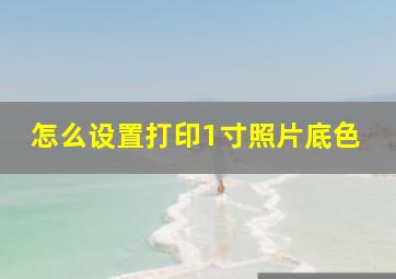 怎么设置打印1寸照片底色