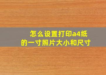 怎么设置打印a4纸的一寸照片大小和尺寸