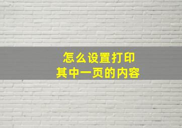 怎么设置打印其中一页的内容