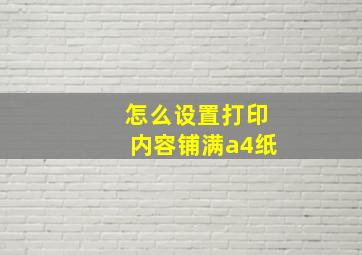 怎么设置打印内容铺满a4纸