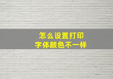 怎么设置打印字体颜色不一样