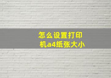 怎么设置打印机a4纸张大小