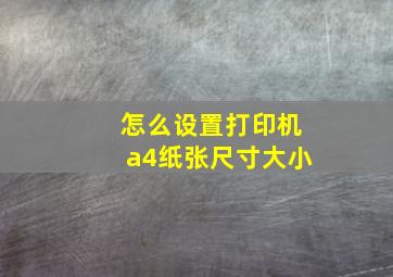 怎么设置打印机a4纸张尺寸大小