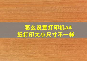 怎么设置打印机a4纸打印大小尺寸不一样