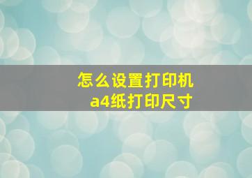 怎么设置打印机a4纸打印尺寸