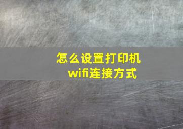 怎么设置打印机wifi连接方式