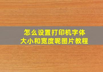 怎么设置打印机字体大小和宽度呢图片教程