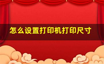 怎么设置打印机打印尺寸