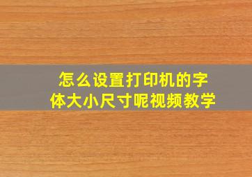 怎么设置打印机的字体大小尺寸呢视频教学