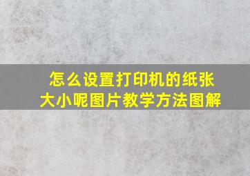 怎么设置打印机的纸张大小呢图片教学方法图解