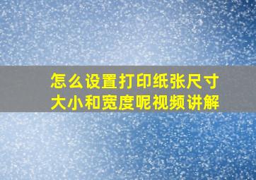 怎么设置打印纸张尺寸大小和宽度呢视频讲解