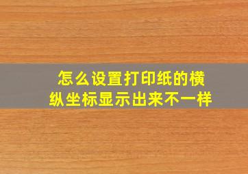 怎么设置打印纸的横纵坐标显示出来不一样