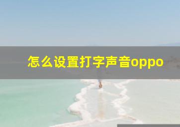 怎么设置打字声音oppo