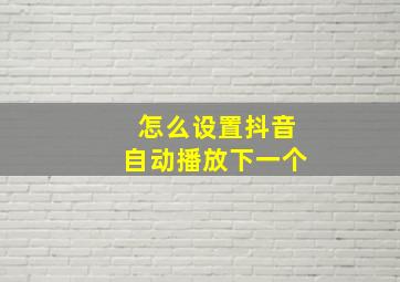 怎么设置抖音自动播放下一个