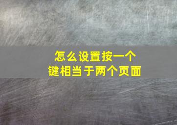 怎么设置按一个键相当于两个页面