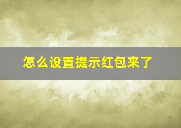 怎么设置提示红包来了