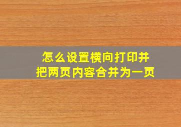 怎么设置横向打印并把两页内容合并为一页