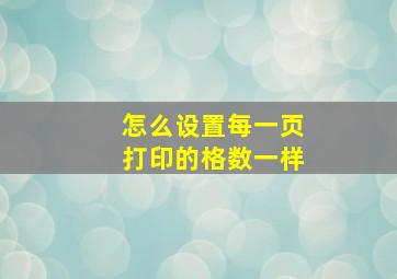 怎么设置每一页打印的格数一样