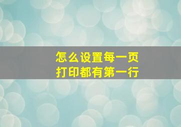 怎么设置每一页打印都有第一行