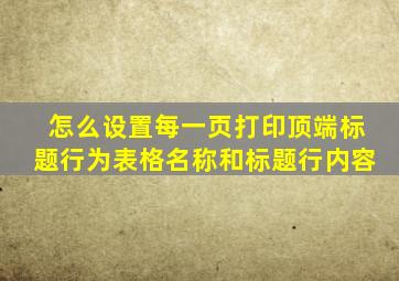 怎么设置每一页打印顶端标题行为表格名称和标题行内容