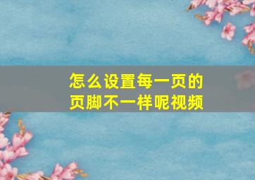 怎么设置每一页的页脚不一样呢视频