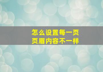 怎么设置每一页页眉内容不一样