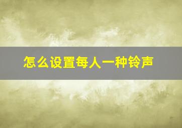 怎么设置每人一种铃声