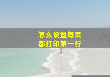 怎么设置每页都打印第一行