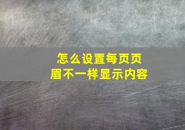 怎么设置每页页眉不一样显示内容