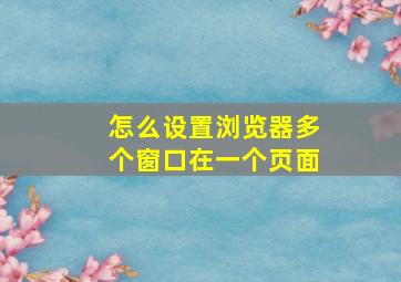 怎么设置浏览器多个窗口在一个页面