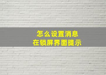 怎么设置消息在锁屏界面提示