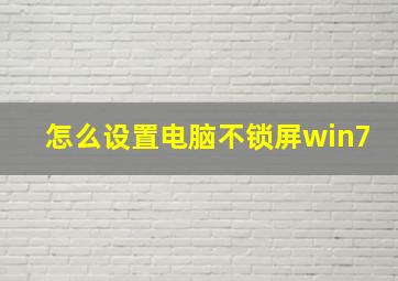 怎么设置电脑不锁屏win7