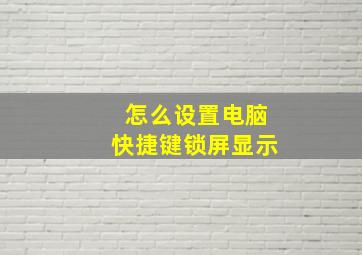 怎么设置电脑快捷键锁屏显示