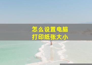 怎么设置电脑打印纸张大小