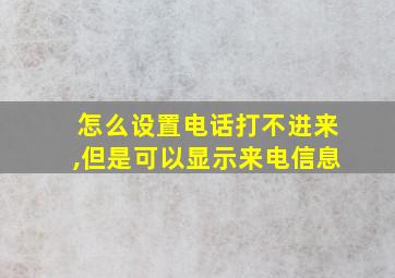 怎么设置电话打不进来,但是可以显示来电信息