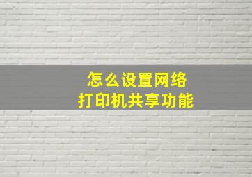 怎么设置网络打印机共享功能