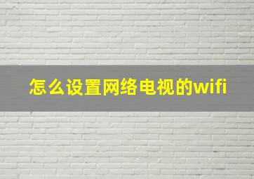 怎么设置网络电视的wifi