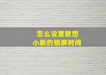 怎么设置联想小新的锁屏时间